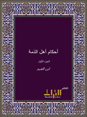 cover image of أحكام أهل الذمة